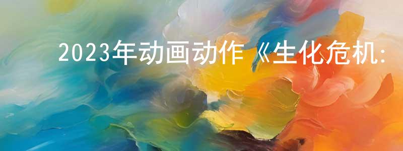 ﻿保志的个人主页,﻿2023年动画动作《生化危机：死亡岛》BD中英双字迅雷下载_电影天堂